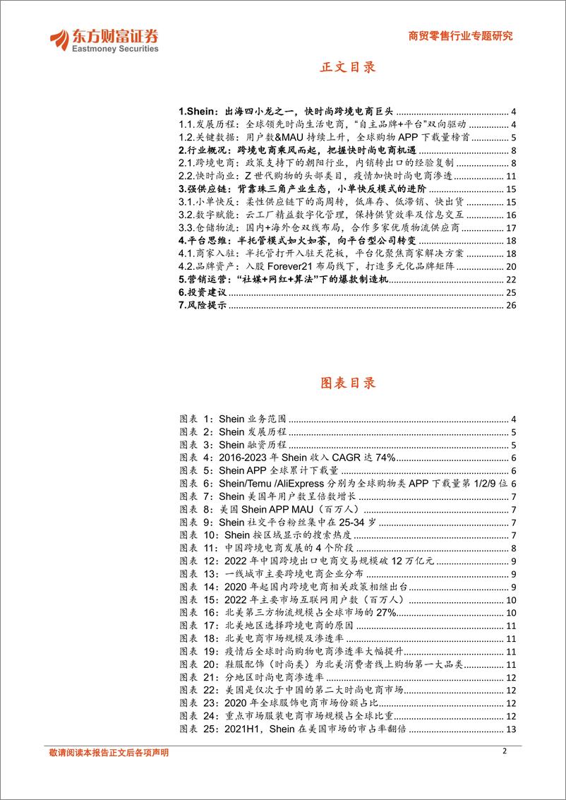 《东方财富证券-商贸零售行业专题研究：以Shein为例，看小单快反模式下的柔性供应链机遇》 - 第2页预览图