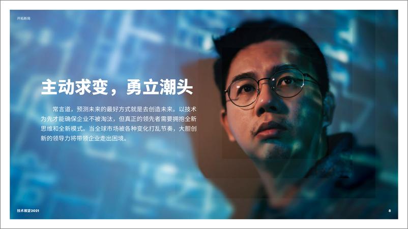 《技术展望2021(中文摘要)-埃森哲-2021-28页》 - 第8页预览图