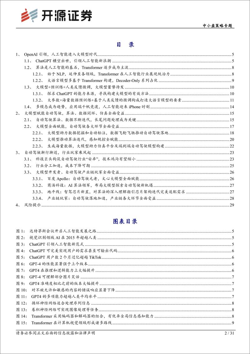 《【开源证券】智能汽车系列深度：ChatGPT横空出世，大模型全面赋能，自动驾驶渐行渐近》 - 第2页预览图