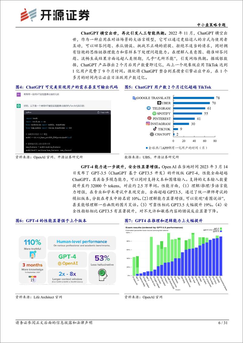 《【开源证券】智能汽车系列深度：ChatGPT横空出世，大模型全面赋能，自动驾驶渐行渐近》 - 第6页预览图