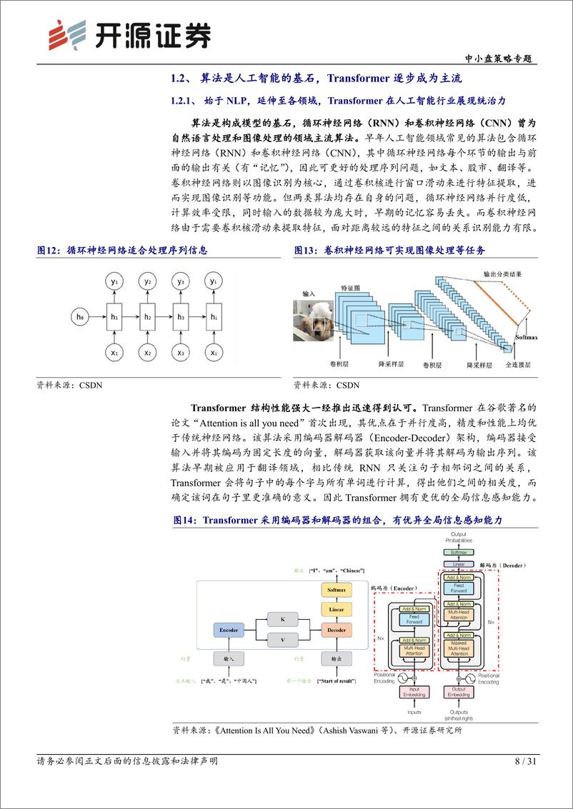 《【开源证券】智能汽车系列深度：ChatGPT横空出世，大模型全面赋能，自动驾驶渐行渐近》 - 第8页预览图