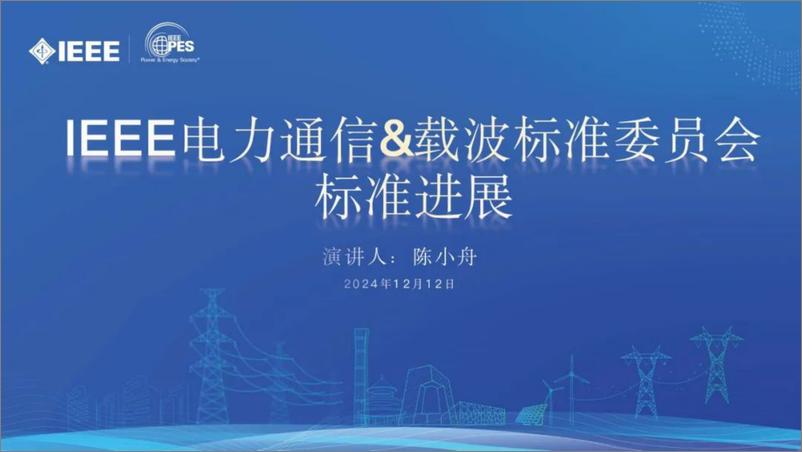 《2024年IEEE电力通信&载波标准委员会标准进展报告-20页》 - 第1页预览图