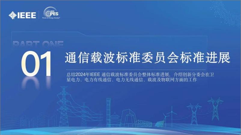 《2024年IEEE电力通信&载波标准委员会标准进展报告-20页》 - 第3页预览图