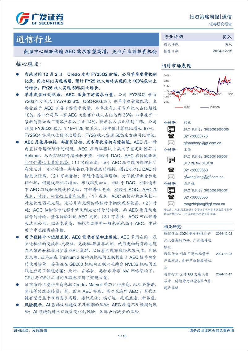 《通信行业：数据中心短距传输AEC需求有望高增，关注产业链投资机会-241215-广发证券-16页》 - 第1页预览图