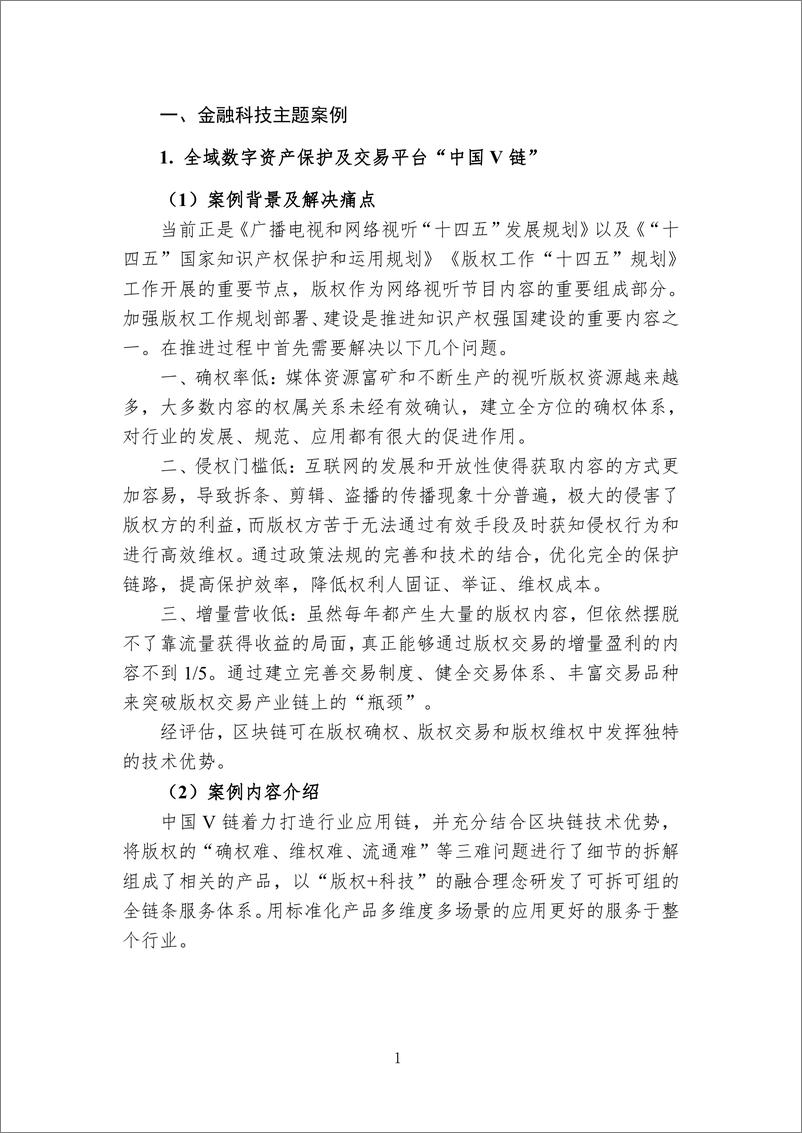 《中国区块链创新应用案例集（2023）-226页》 - 第5页预览图