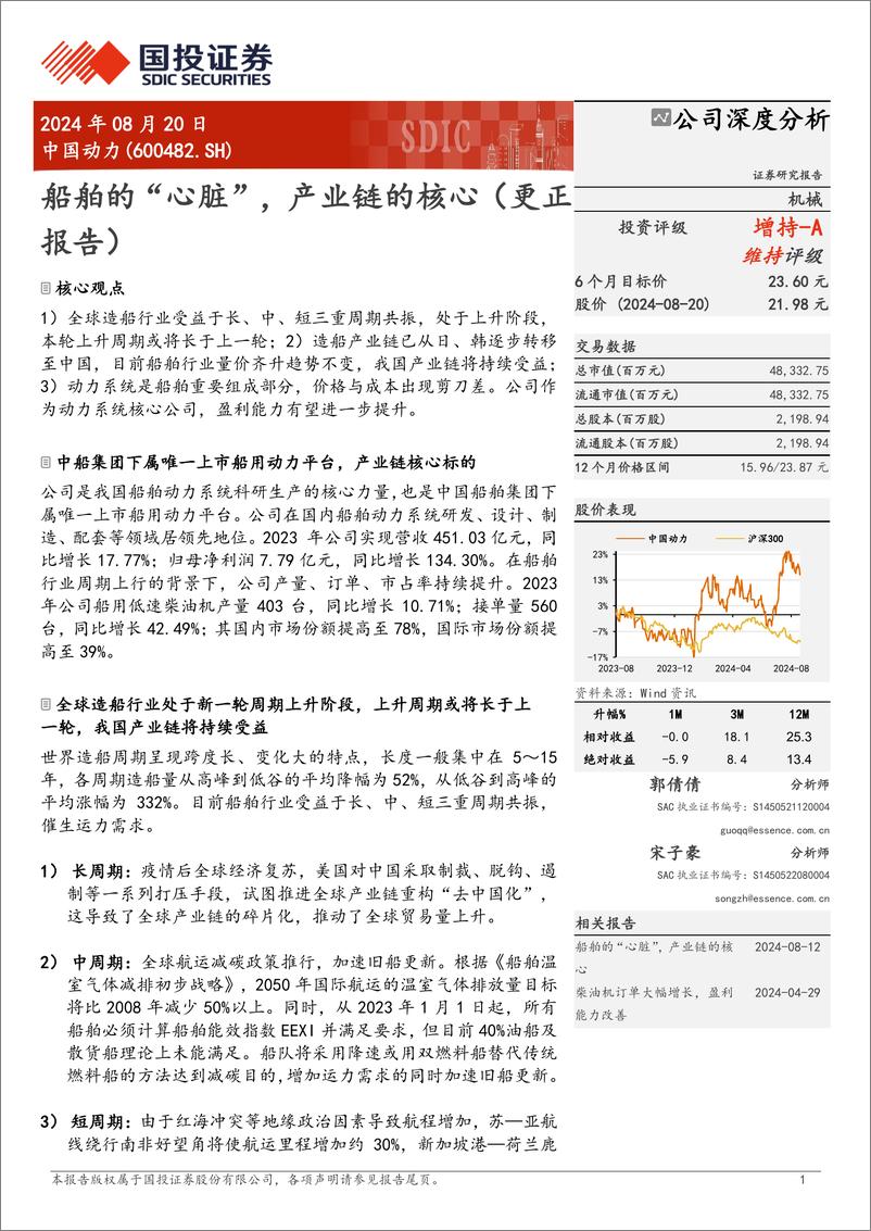 《中国动力(600482)船舶的“心脏”，产业链的核心(更正报告)-240820-国投证券-29页》 - 第1页预览图