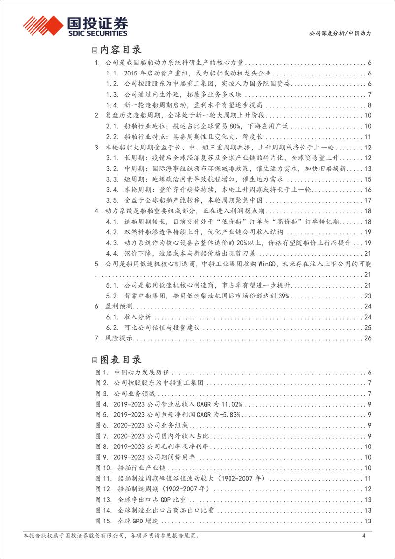 《中国动力(600482)船舶的“心脏”，产业链的核心(更正报告)-240820-国投证券-29页》 - 第4页预览图