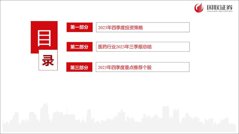 《医药生物行业2023年三季报总结：推荐疫苗、创新药与医疗刚需主线-20231105-国联证券-46页》 - 第3页预览图