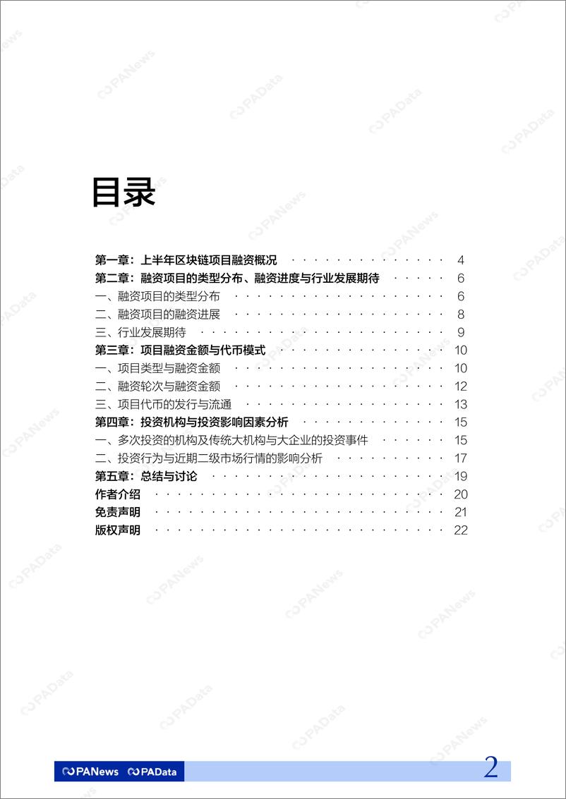 《PANews-2019上半年区块链项目融资分析报告-2019.8-22页》 - 第3页预览图