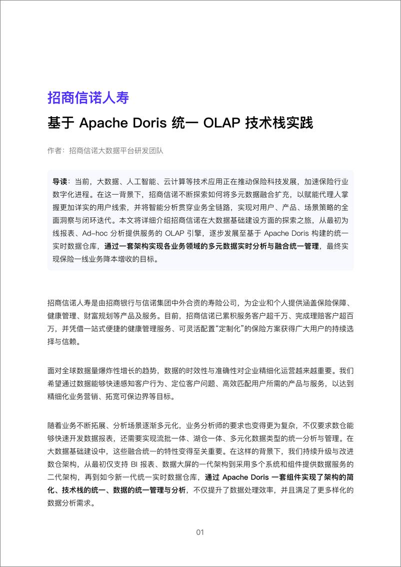 《Doris：Apache Doris精选用户案例集第2期》 - 第5页预览图