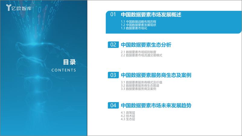 《亿欧智库：2023中国数据要素生态研究报告》 - 第3页预览图