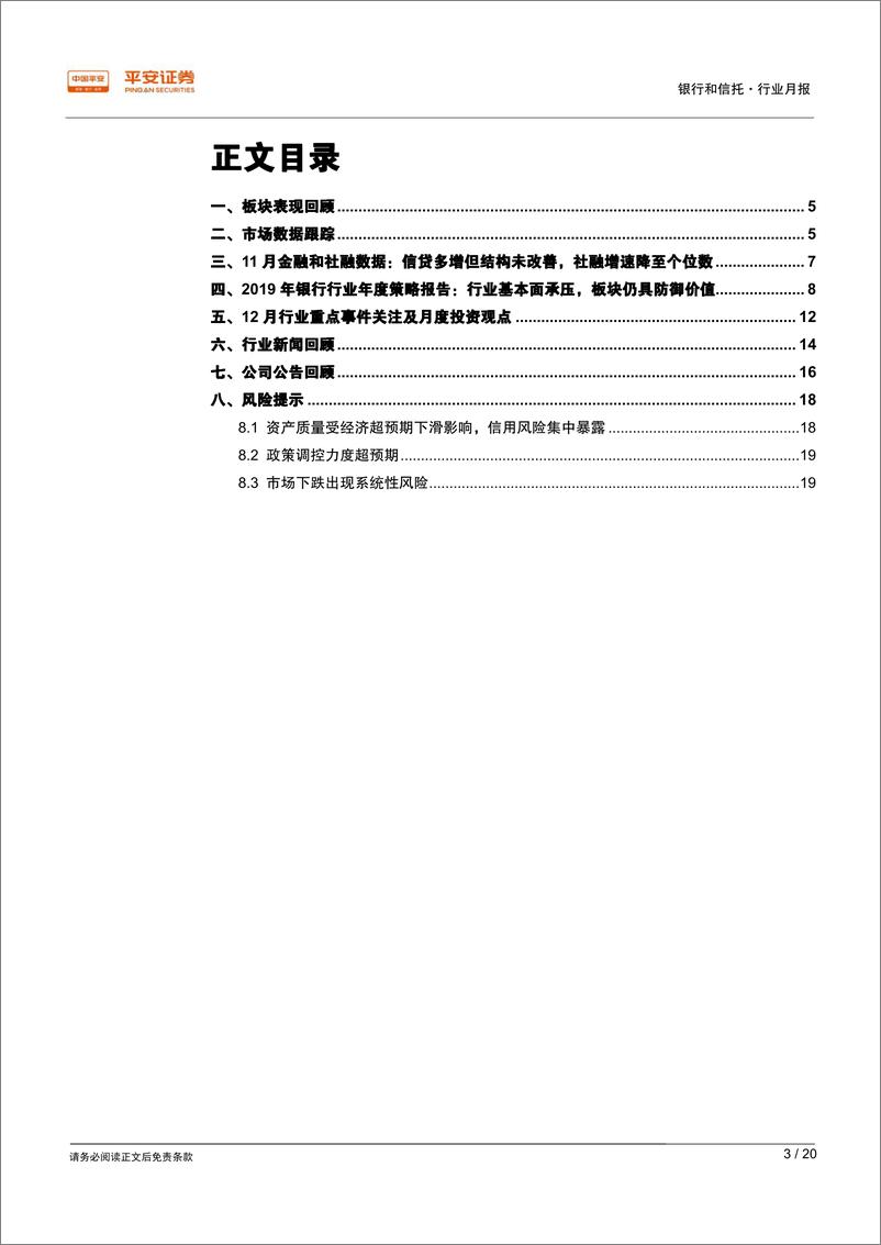 《银行业月报：11月社融增速创新低，监管研究多渠道支持商行补充资本-20190102-平安证券-20页》 - 第3页预览图