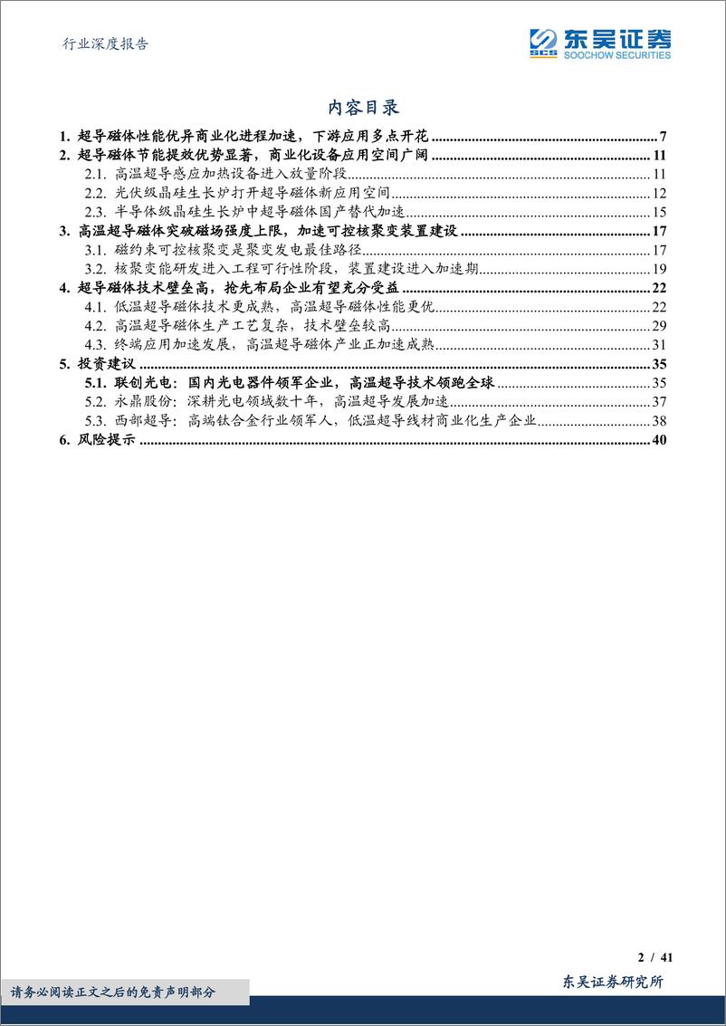 《其他电子Ⅱ行业深度报告：国之重器风口已至，超导磁体多领域开花迈向千亿蓝海市场-20230903-东吴证券-41页》 - 第3页预览图