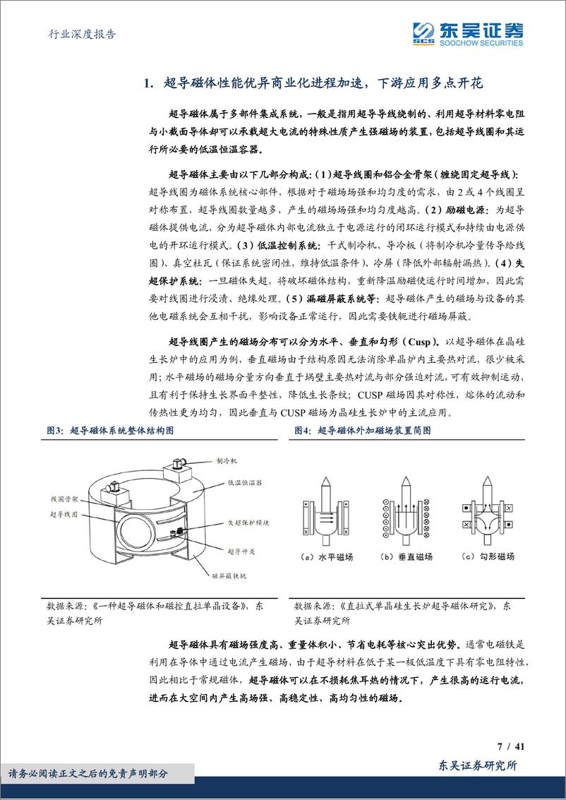 《其他电子Ⅱ行业深度报告：国之重器风口已至，超导磁体多领域开花迈向千亿蓝海市场-20230903-东吴证券-41页》 - 第8页预览图