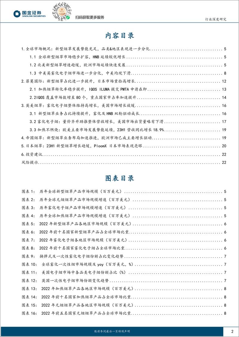 《新型烟草行业海外新型烟草系列跟踪三：23H1烟草巨头延续优异增长，一次性烟市场持续扩容-20230824-国金证券-28页》 - 第3页预览图