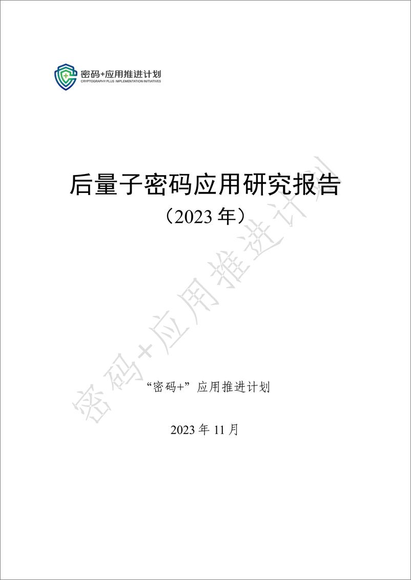 《后量子密码应用研究报告（2023年) 》 - 第1页预览图