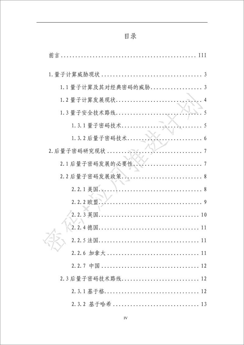 《后量子密码应用研究报告（2023年) 》 - 第5页预览图