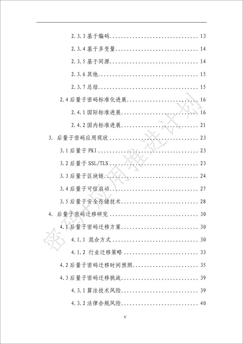 《后量子密码应用研究报告（2023年) 》 - 第6页预览图