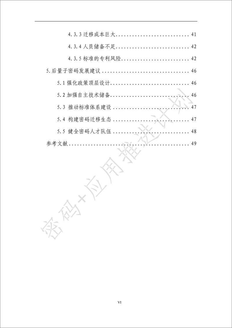 《后量子密码应用研究报告（2023年) 》 - 第7页预览图