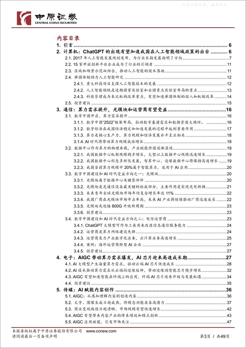 《中原证券-人工智能行业专题研究：拥抱科技，把握AI新时代-230413》 - 第3页预览图