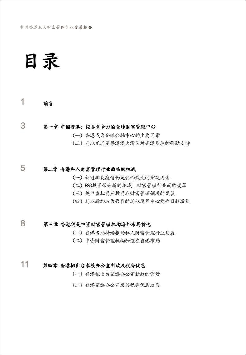 《2022中国香港私人财富管理行业发展报告-新财道&浙金信托-2022-21页》 - 第3页预览图