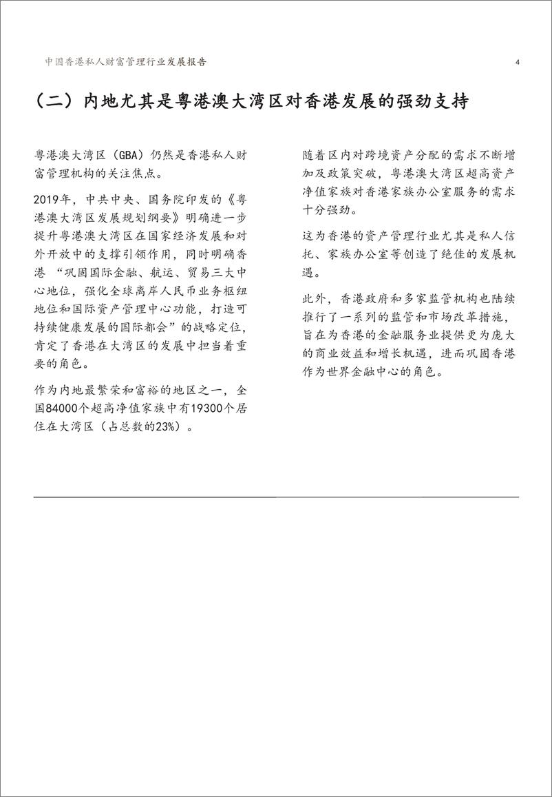 《2022中国香港私人财富管理行业发展报告-新财道&浙金信托-2022-21页》 - 第7页预览图