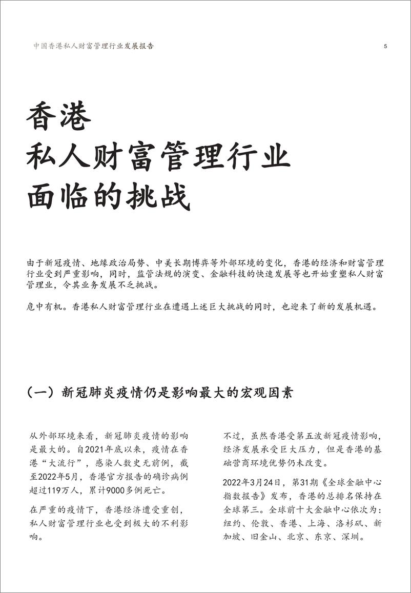 《2022中国香港私人财富管理行业发展报告-新财道&浙金信托-2022-21页》 - 第8页预览图