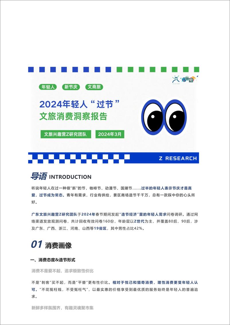 《文旅兴趣营Z研究：2024年轻人过节文旅消费洞察报告》 - 第1页预览图