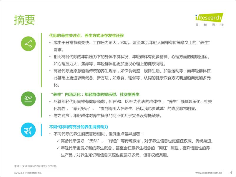 《2022年代际人群养生观念差异观察-艾瑞咨询-202201》 - 第5页预览图