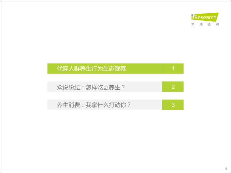 《2022年代际人群养生观念差异观察-艾瑞咨询-202201》 - 第6页预览图