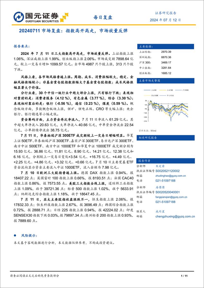 《市场复盘：指数高开高走，市场放量反弹-240712-国元证券-11页》 - 第1页预览图