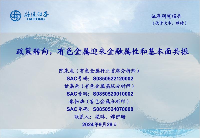 《有色金属行业：政策转向，有色金属迎来金融属性和基本面共振-240929-海通证券-25页》 - 第1页预览图