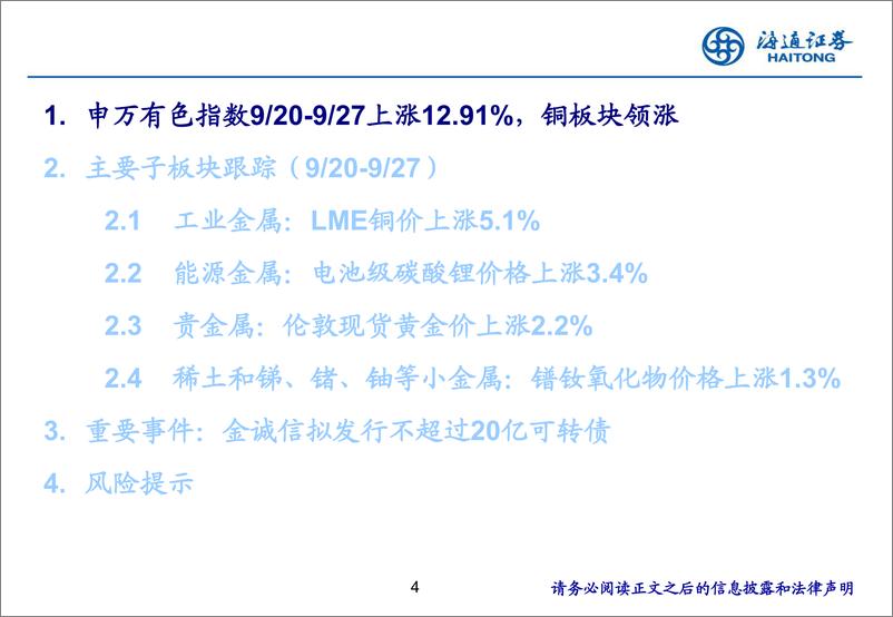 《有色金属行业：政策转向，有色金属迎来金融属性和基本面共振-240929-海通证券-25页》 - 第4页预览图