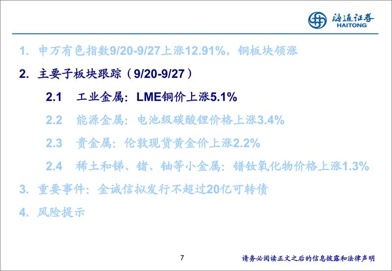 《有色金属行业：政策转向，有色金属迎来金融属性和基本面共振-240929-海通证券-25页》 - 第7页预览图