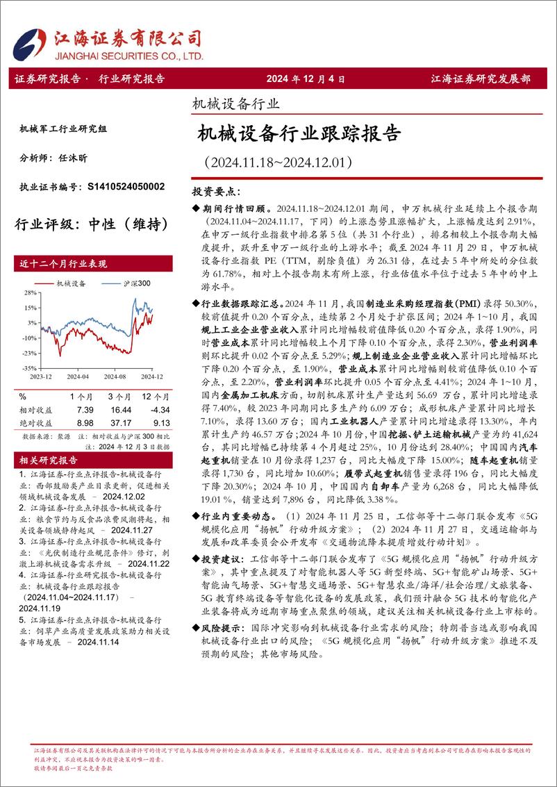 《机械设备行业跟踪报告-241204-江海证券-21页》 - 第1页预览图