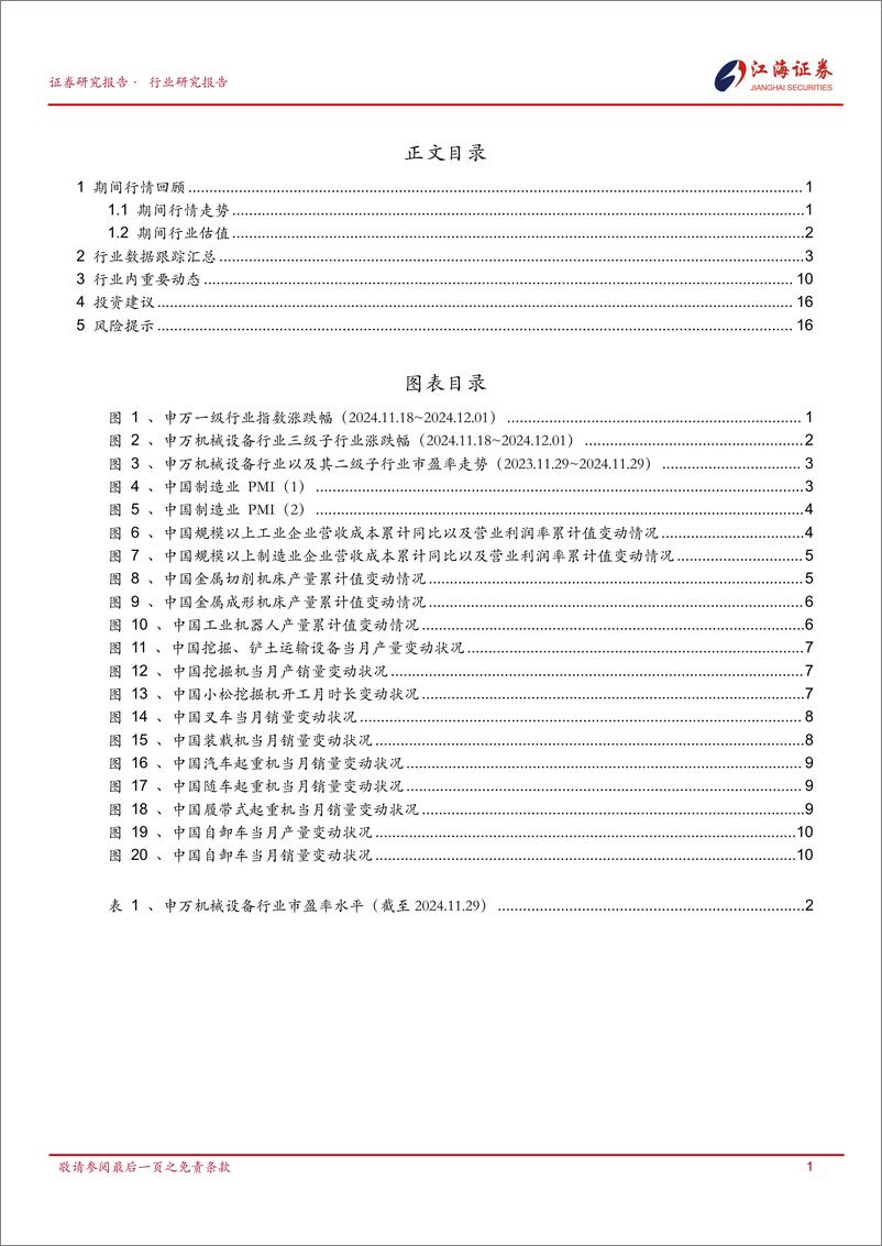 《机械设备行业跟踪报告-241204-江海证券-21页》 - 第2页预览图