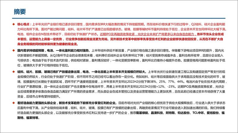 《光伏行业产业链2023年半年报总结：电池、一体化盈利相对强势，部分环节扩产已有放缓迹象-20230906-中信建投-59页》 - 第3页预览图