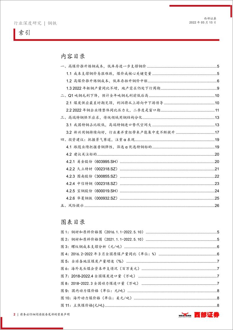 《2022年钢铁行业中期策略报告：把握普钢弹性，优选特钢标的-20220515-西部证券-27页》 - 第3页预览图