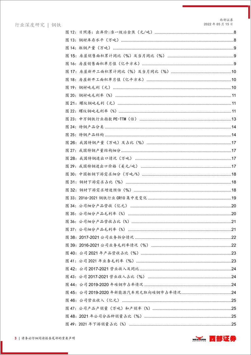 《2022年钢铁行业中期策略报告：把握普钢弹性，优选特钢标的-20220515-西部证券-27页》 - 第4页预览图