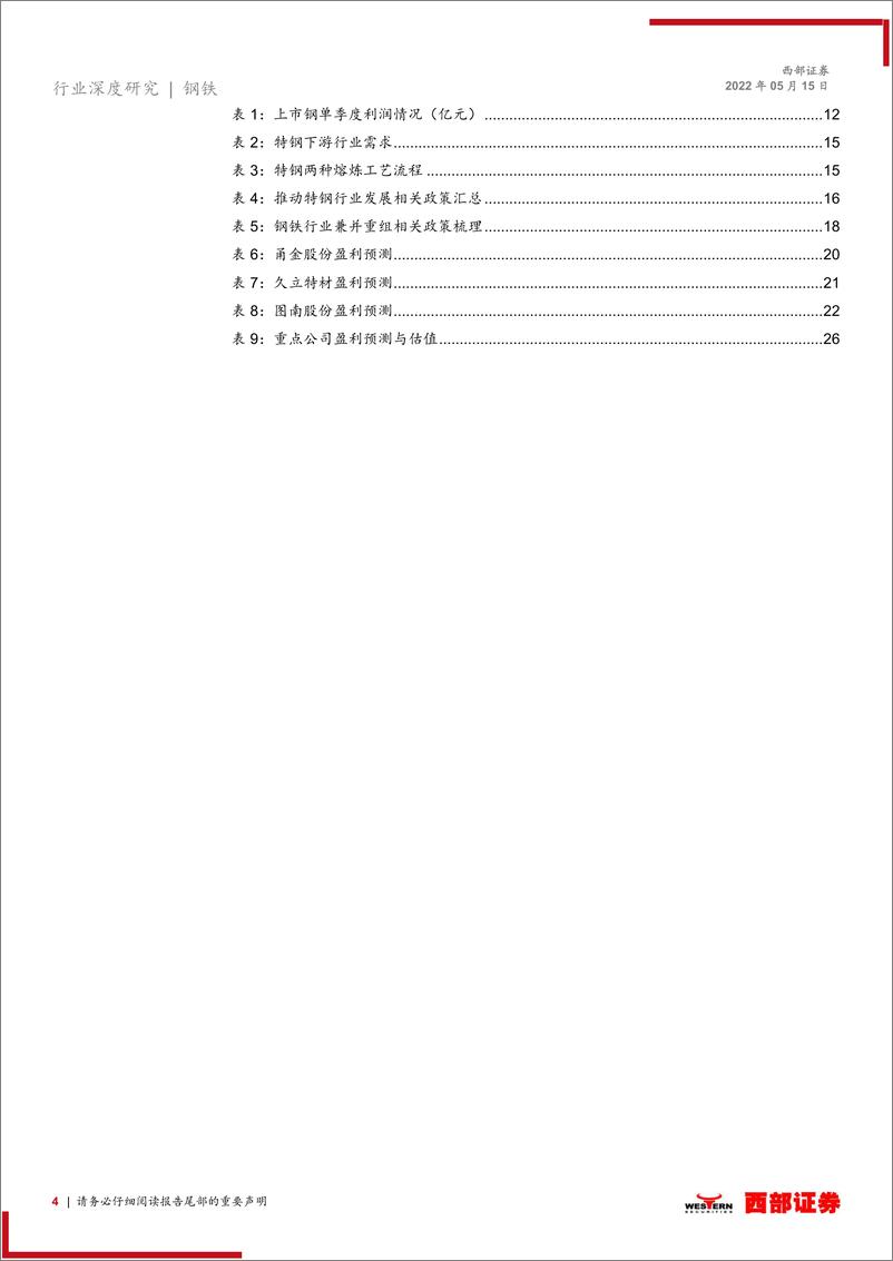 《2022年钢铁行业中期策略报告：把握普钢弹性，优选特钢标的-20220515-西部证券-27页》 - 第5页预览图