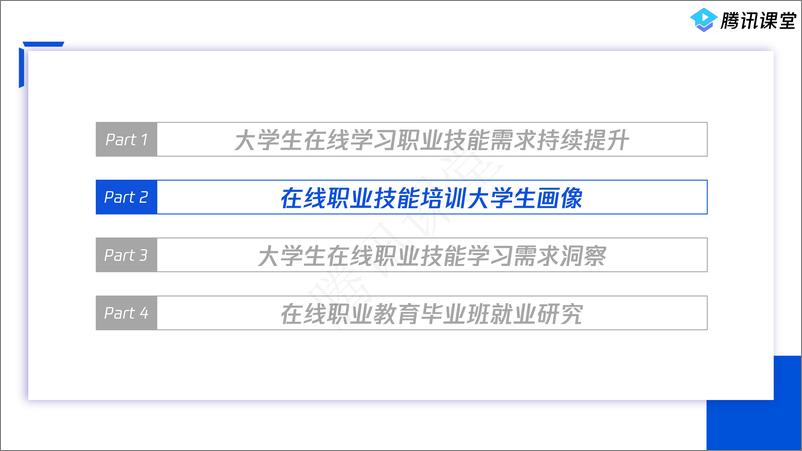 《2022大学生在线职业技能学习需求和就业趋势大数据报告-腾讯课堂》 - 第7页预览图