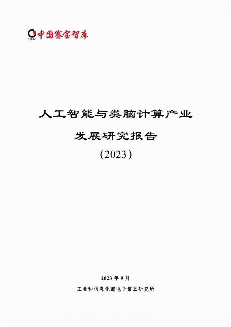 《2023-10-17-人工智能与类脑计算产业发展研究报告（2023）-中国赛宝智库》 - 第1页预览图