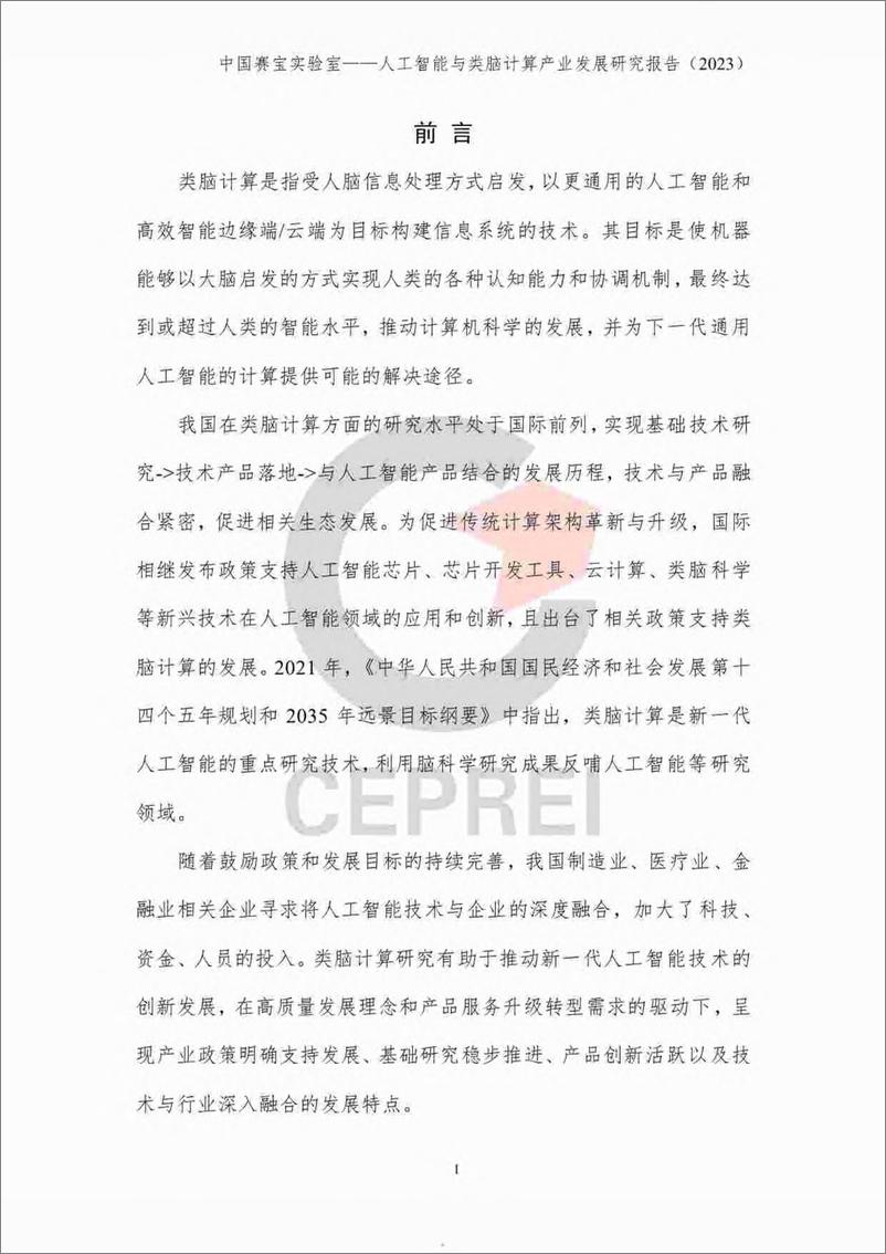 《2023-10-17-人工智能与类脑计算产业发展研究报告（2023）-中国赛宝智库》 - 第5页预览图