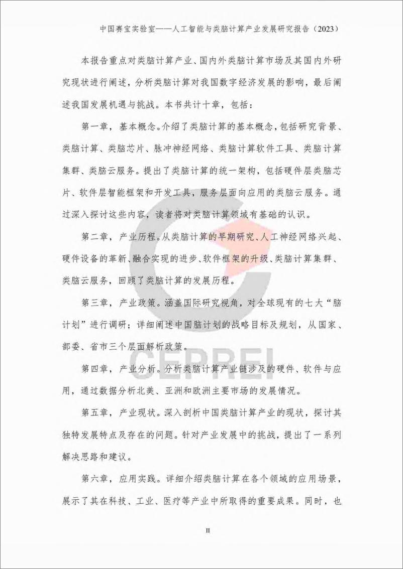 《2023-10-17-人工智能与类脑计算产业发展研究报告（2023）-中国赛宝智库》 - 第6页预览图