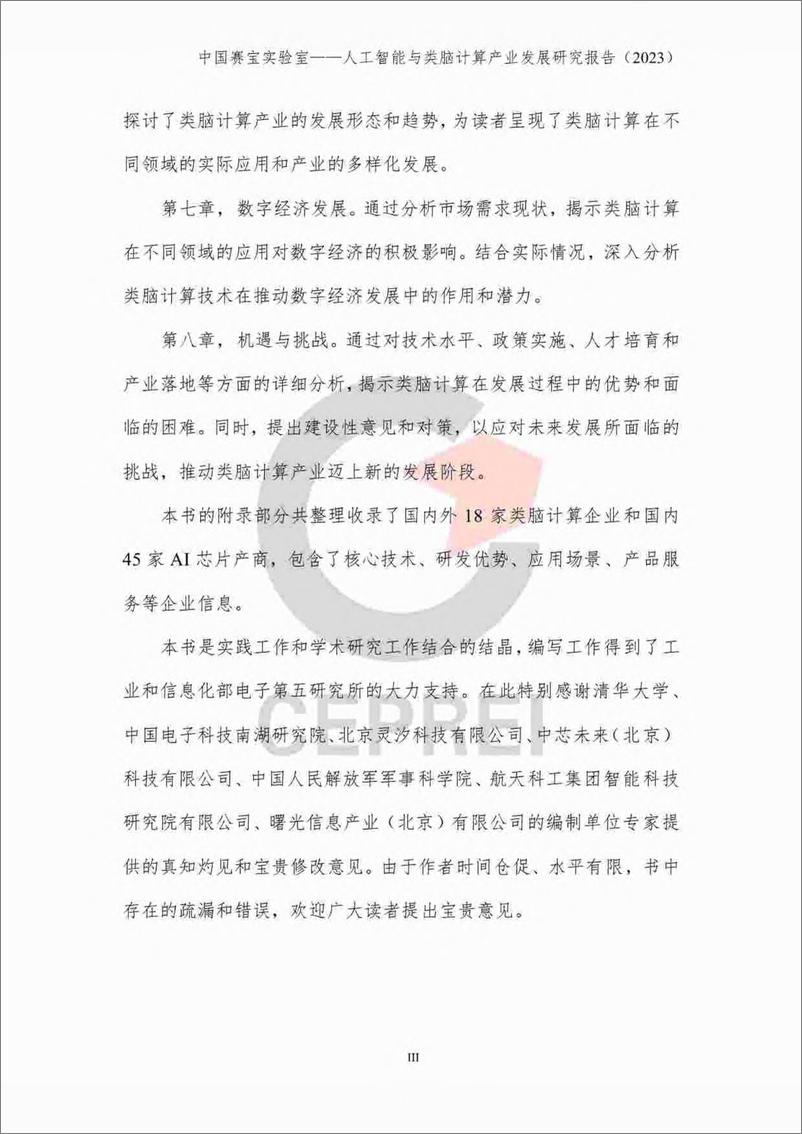 《2023-10-17-人工智能与类脑计算产业发展研究报告（2023）-中国赛宝智库》 - 第7页预览图