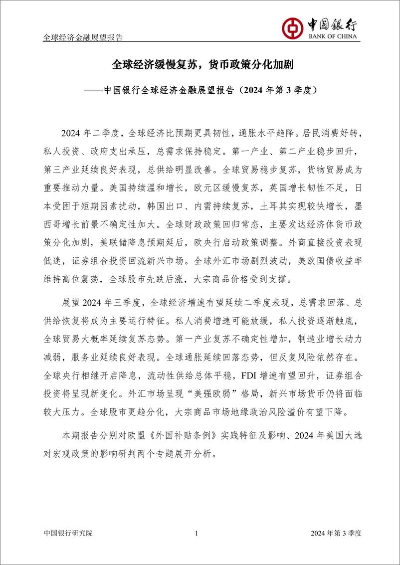 《中国银行全球经济金融展望报告（2024年第3季度）：全球经济缓慢复苏，货币政策分化加剧》 - 第3页预览图