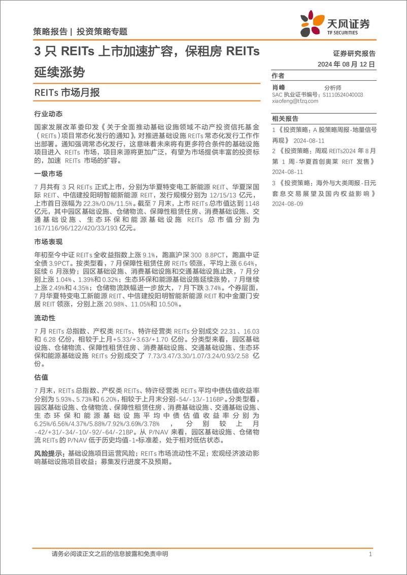 《投资策略专题：REITs市场月报，3只REITs上市加速扩容，保租房REITs延续涨势-240812-天风证券-26页》 - 第1页预览图