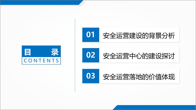 《王星骅：安全运营体系建设的有效性探讨报告》 - 第2页预览图