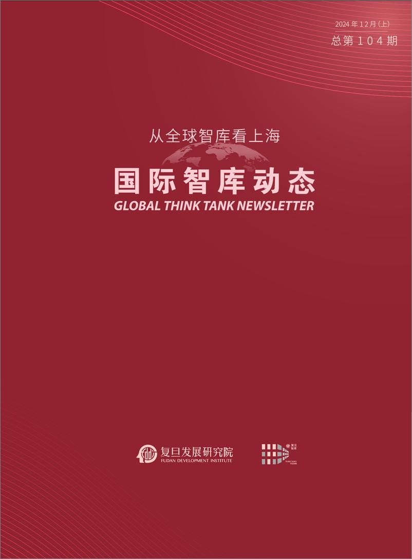 《国际智库动态-从全球智库看上海 12月（上）-8页》 - 第1页预览图