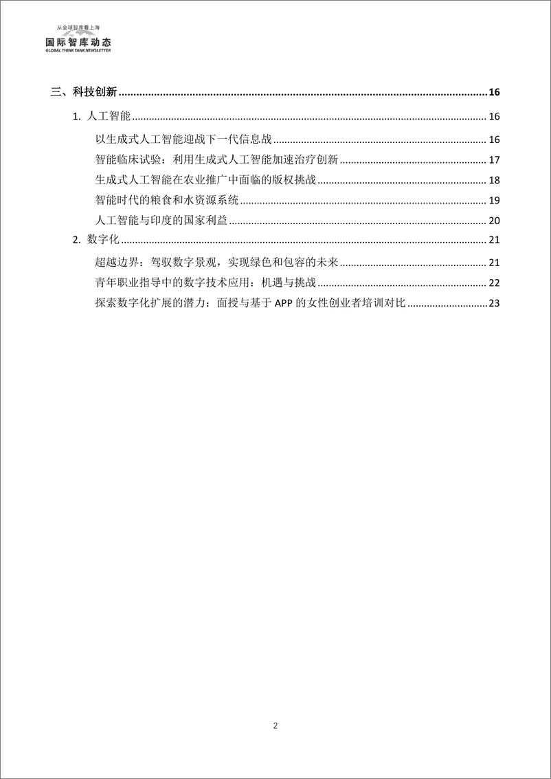 《国际智库动态-从全球智库看上海 12月（上）-8页》 - 第5页预览图